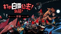 “暗黑童话版白雪公主”序章上线 硬核俄式幽默!
