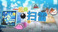 联机+升级版的“扫雷”,玩起来有多让东说念主上面?