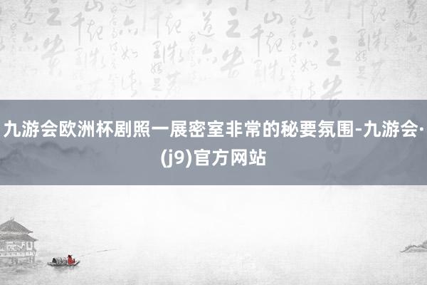 九游会欧洲杯剧照一展密室非常的秘要氛围-九游会·(j9)官方网站