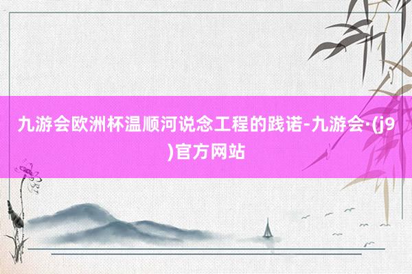 九游会欧洲杯温顺河说念工程的践诺-九游会·(j9)官方网站