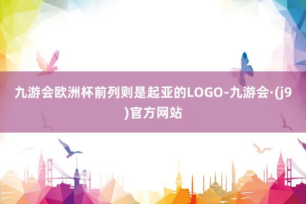 九游会欧洲杯前列则是起亚的LOGO-九游会·(j9)官方网站