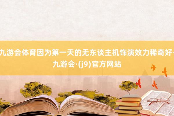 九游会体育因为第一天的无东谈主机饰演效力稀奇好-九游会·(j9)官方网站