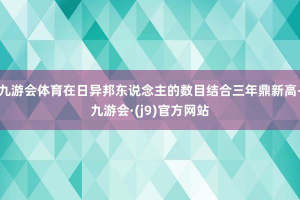 九游会体育在日异邦东说念主的数目结合三年鼎新高-九游会·(j9)官方网站