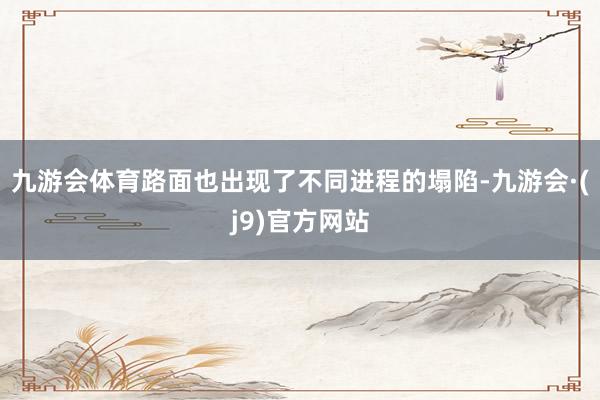 九游会体育路面也出现了不同进程的塌陷-九游会·(j9)官方网站