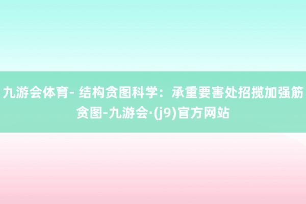九游会体育- 结构贪图科学：承重要害处招揽加强筋贪图-九游会·(j9)官方网站