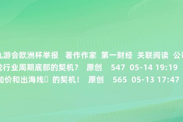 九游会欧洲杯举报   著作作家  第一财经  关联阅读  公司与行业0514丨如何寻找行业周期底部的契机？  原创    547  05-14 19:19     公司与行业0513丨挖掘加价和出海线​的契机！  原创    565  05-13 17:47     公司与行业0510丨港股捏续大涨如何映射A股契机？    612  05-10 21:15     公司与行业0509丨哪些低位板块