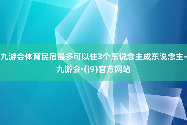九游会体育民宿最多可以住3个东说念主成东说念主-九游会·(j9)官方网站