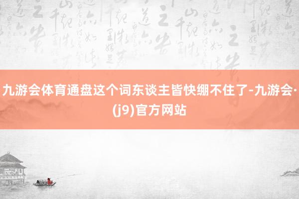 九游会体育通盘这个词东谈主皆快绷不住了-九游会·(j9)官方网站