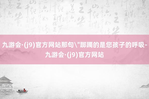 九游会·(j9)官方网站那句