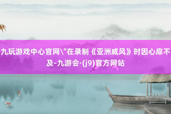 九玩游戏中心官网