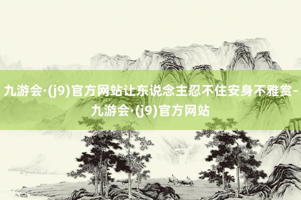 九游会·(j9)官方网站让东说念主忍不住安身不雅赏-九游会·(j9)官方网站