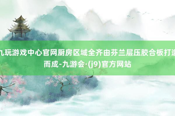 九玩游戏中心官网厨房区域全齐由芬兰层压胶合板打造而成-九游会·(j9)官方网站
